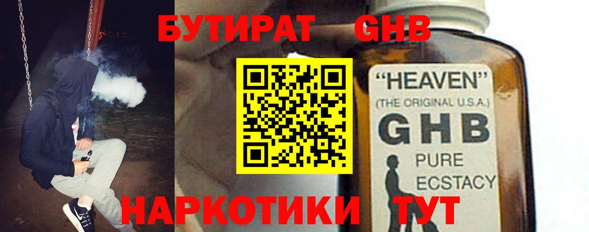 БУТИРАТ оксибутират Великий Устюг